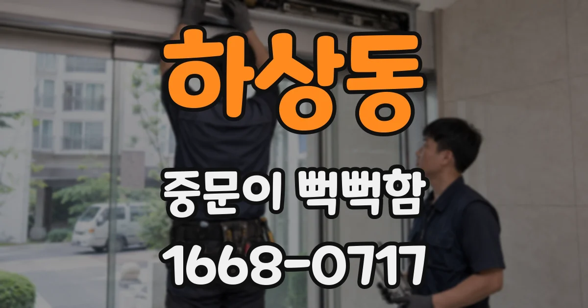 하상동 중문이 뻑뻑함