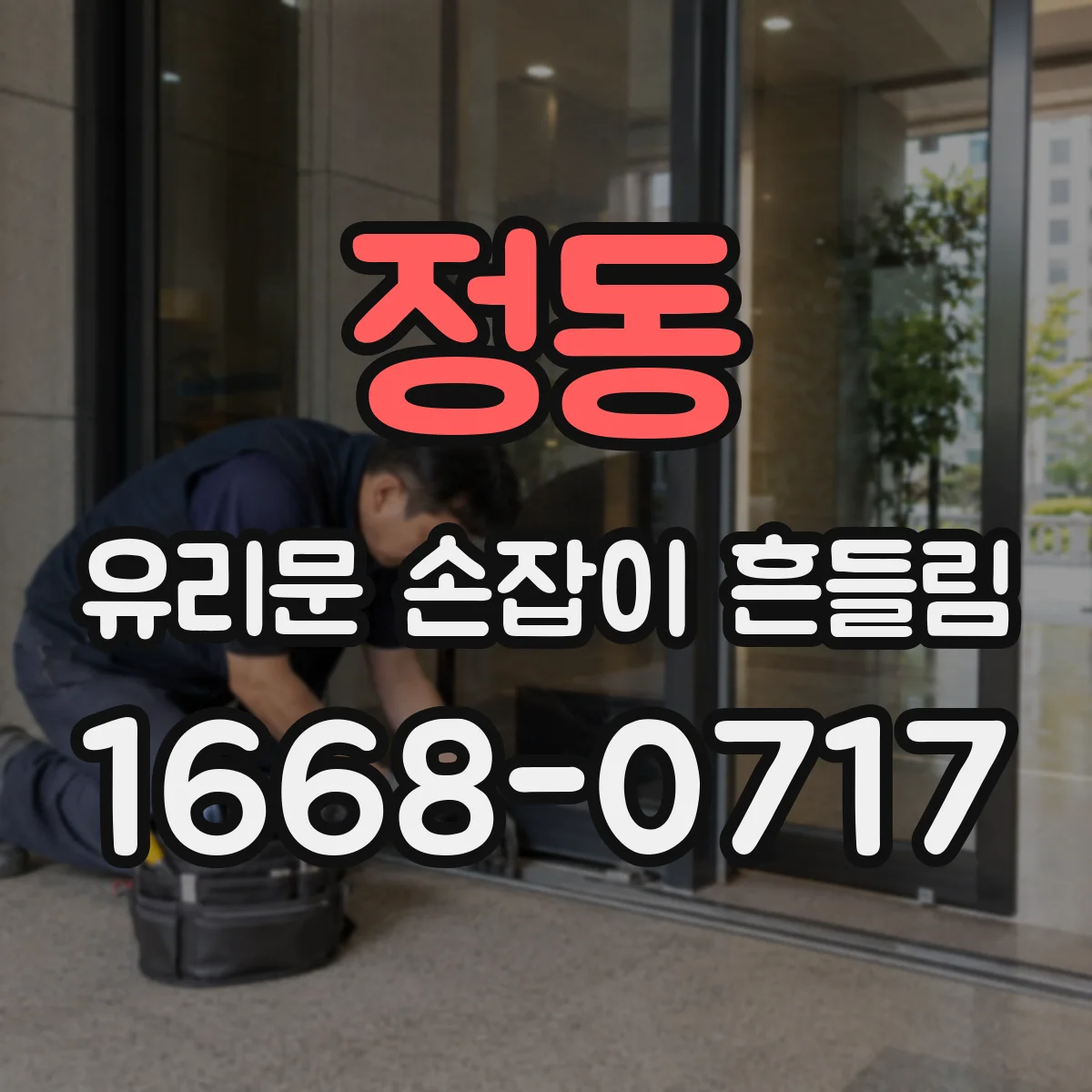 정동 유리문 손잡이 흔들림