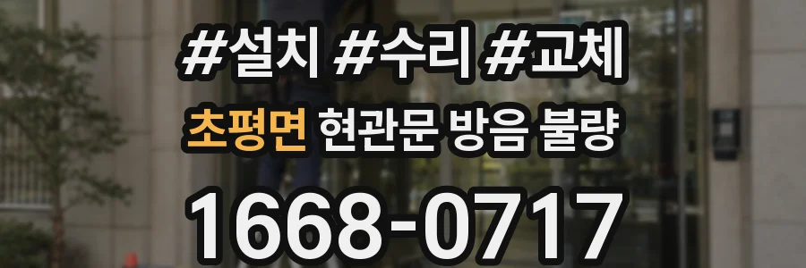 초평면 현관문 방음 불량
