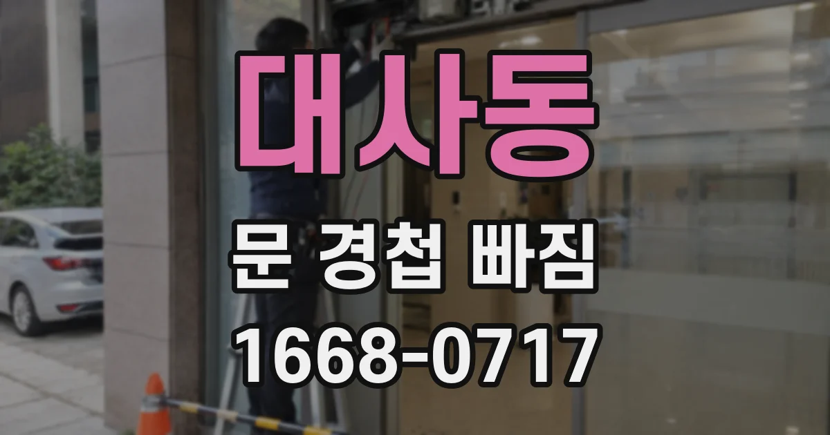 대사동 문 경첩 빠짐