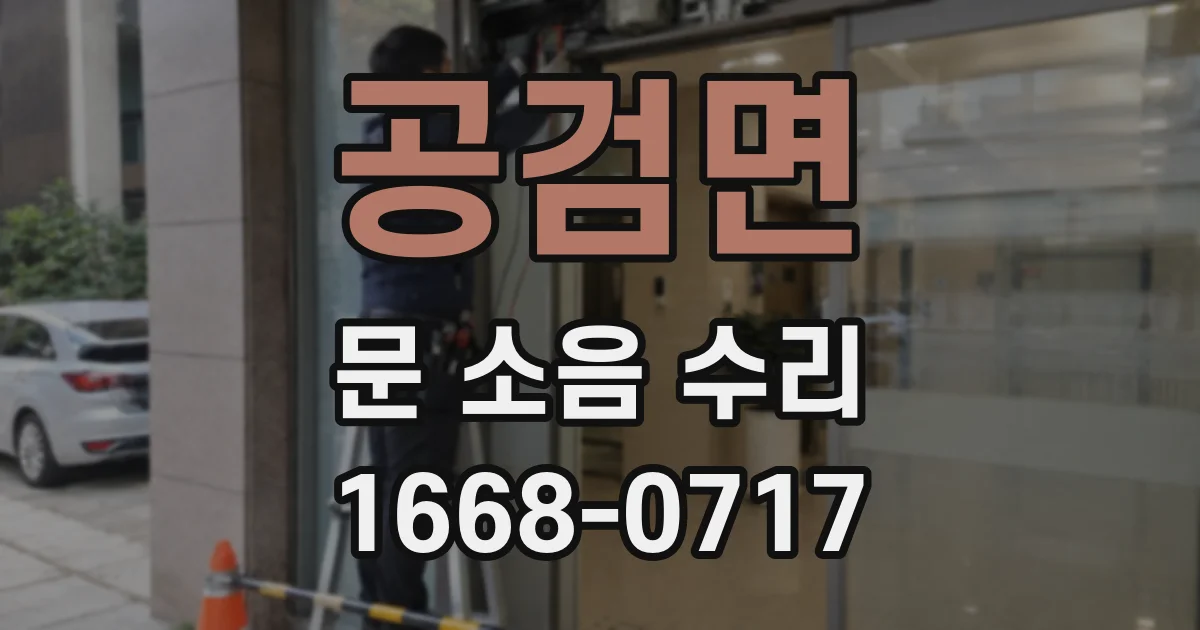 공검면 문 소음 수리