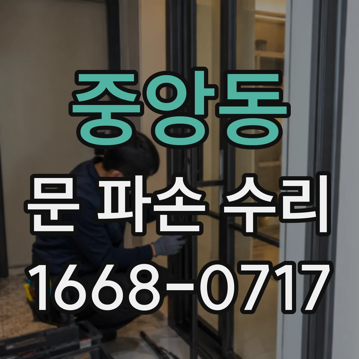 중앙동 문 파손 수리