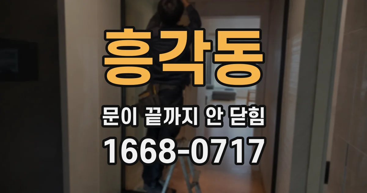 흥각동 문이 끝까지 안 닫힘