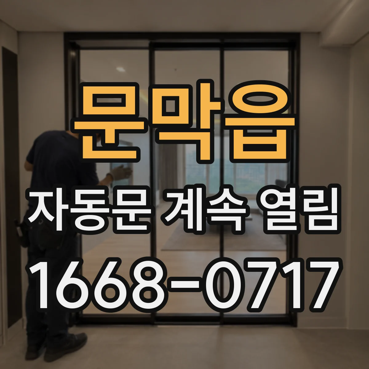 문막읍 자동문 계속 열림