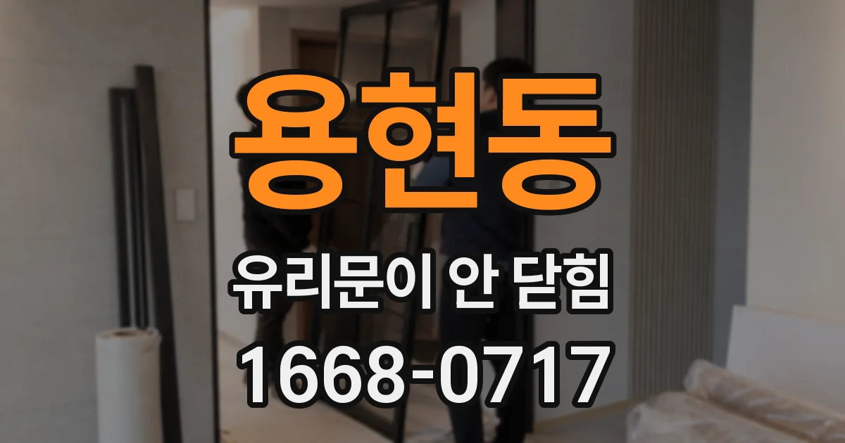 용현동 유리문이 안 닫힘
