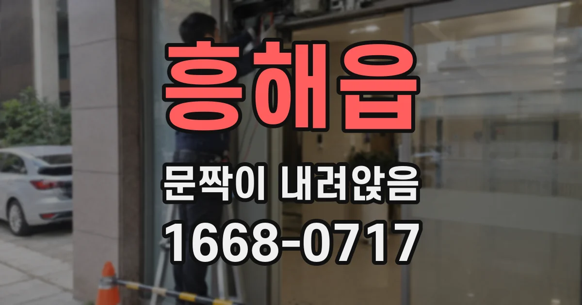 흥해읍 문짝이 내려앉음