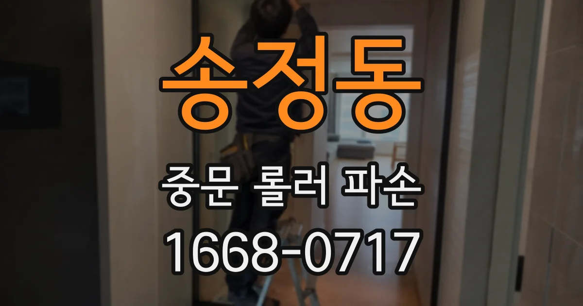 송정동 중문 롤러 파손
