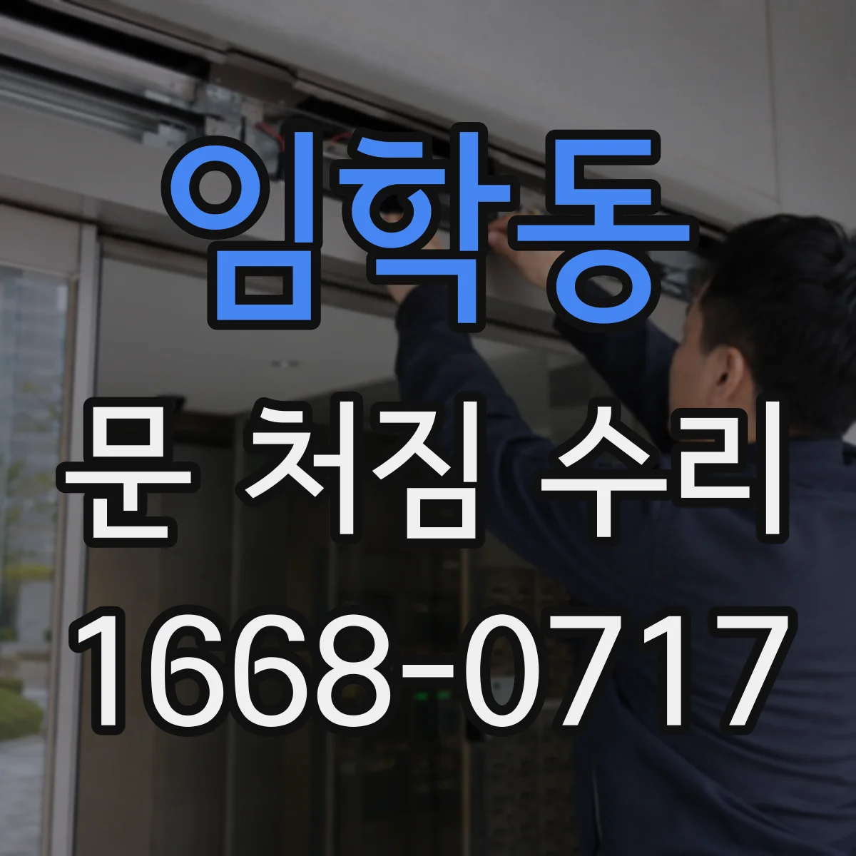 임학동 문 처짐 수리