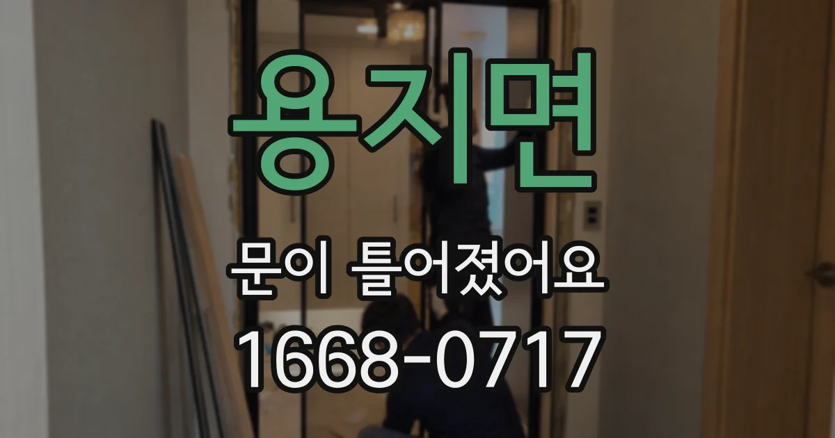 용지면 문이 틀어졌어요