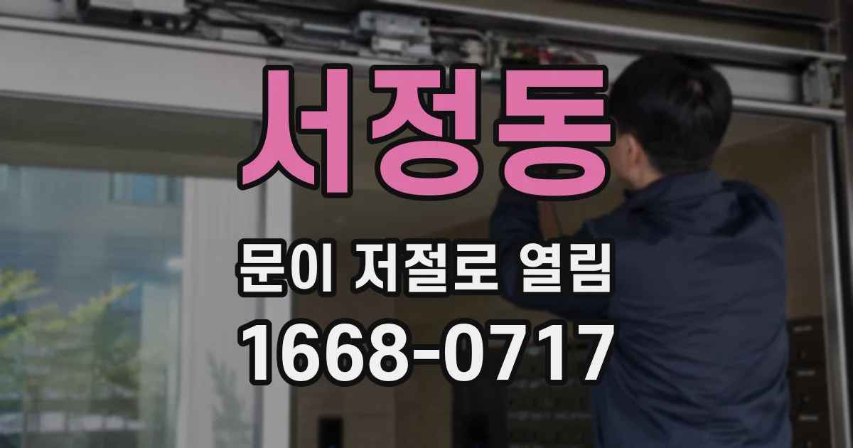 서정동 문이 저절로 열림