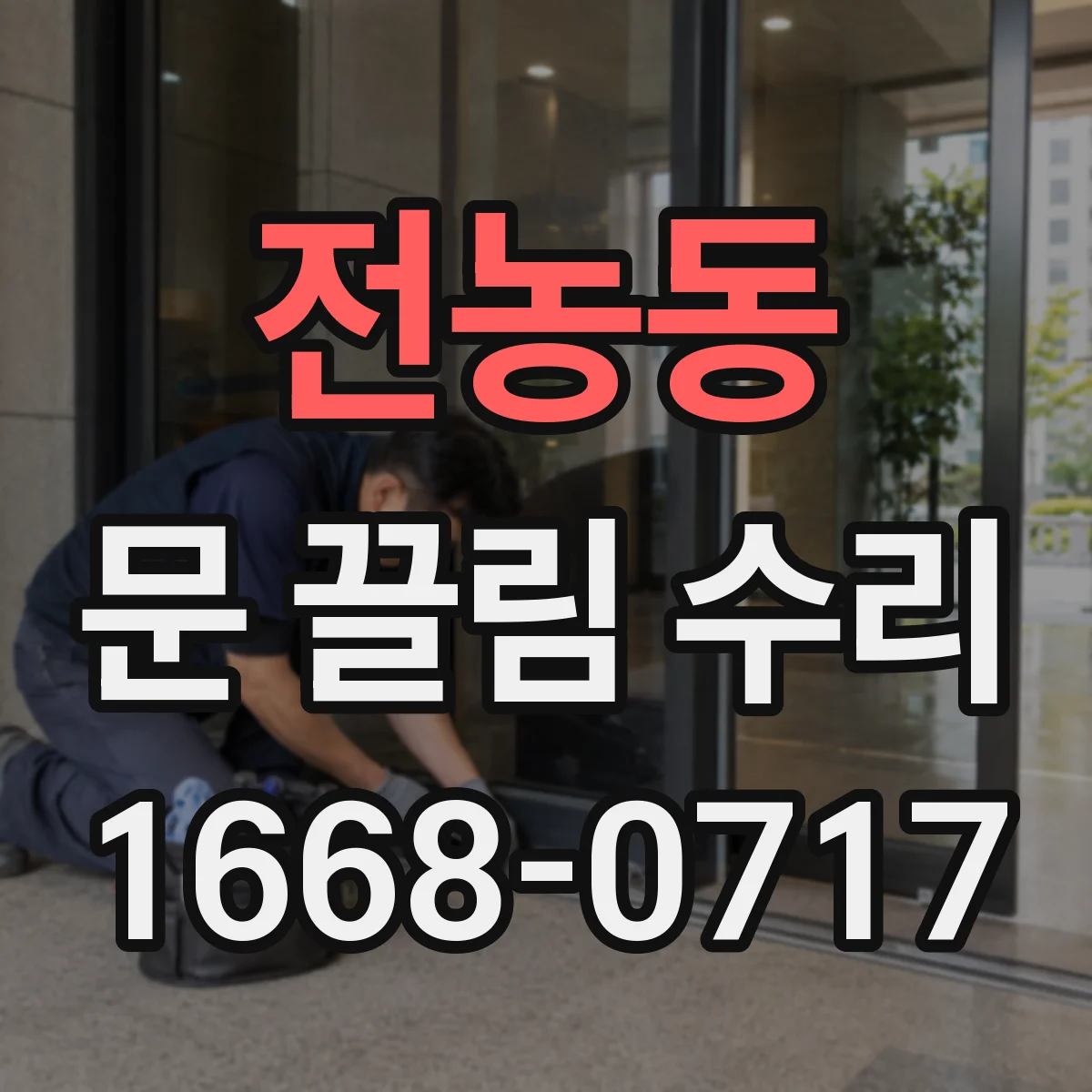 전농동 문 끌림 수리