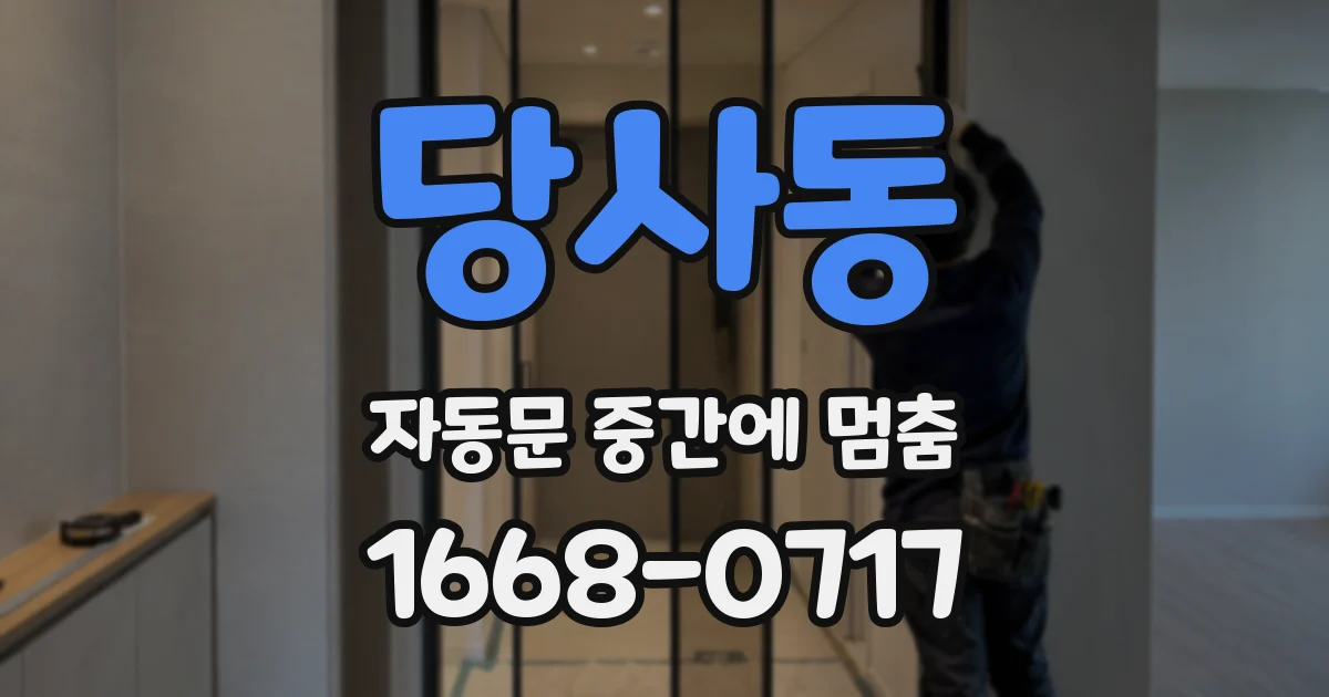 당사동 자동문 중간에 멈춤
