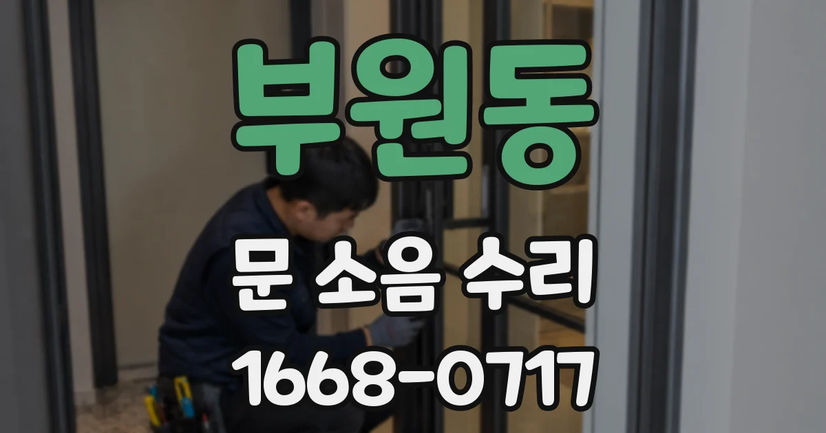 부원동 문 소음 수리