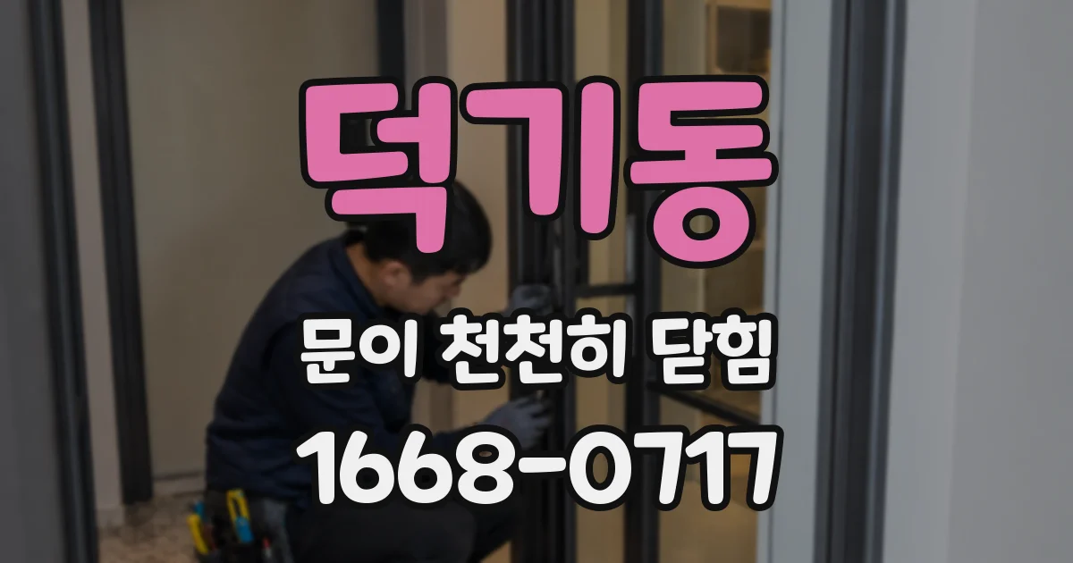 덕기동 문이 천천히 닫힘