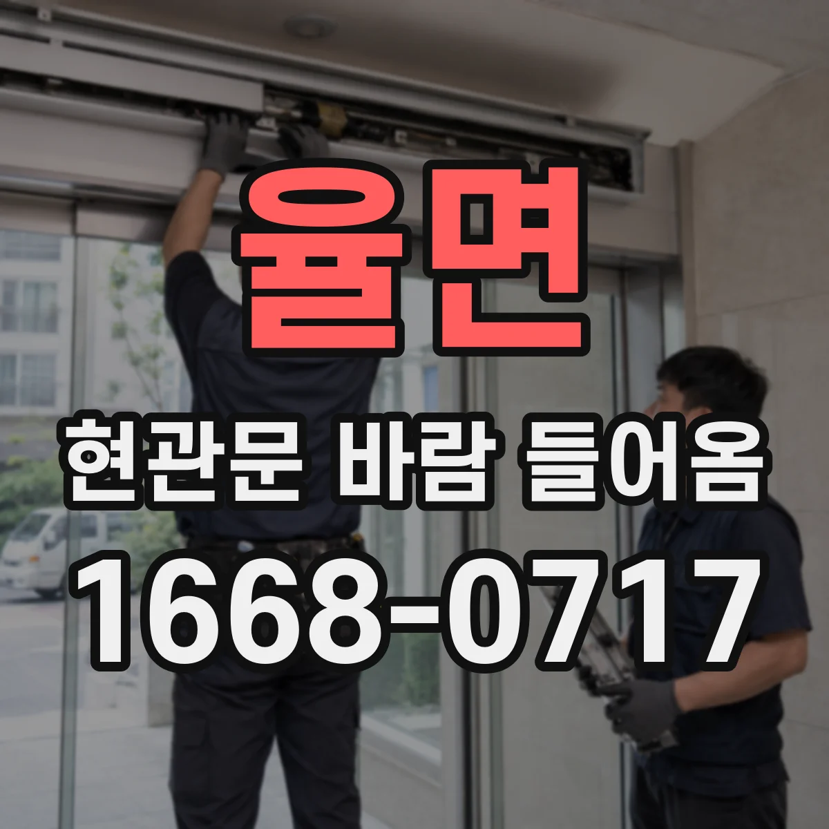 율면 현관문 바람 들어옴