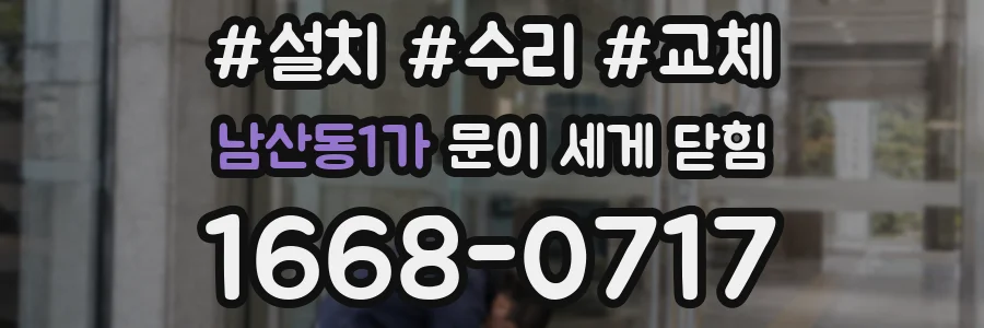 남산동1가 문이 세게 닫힘