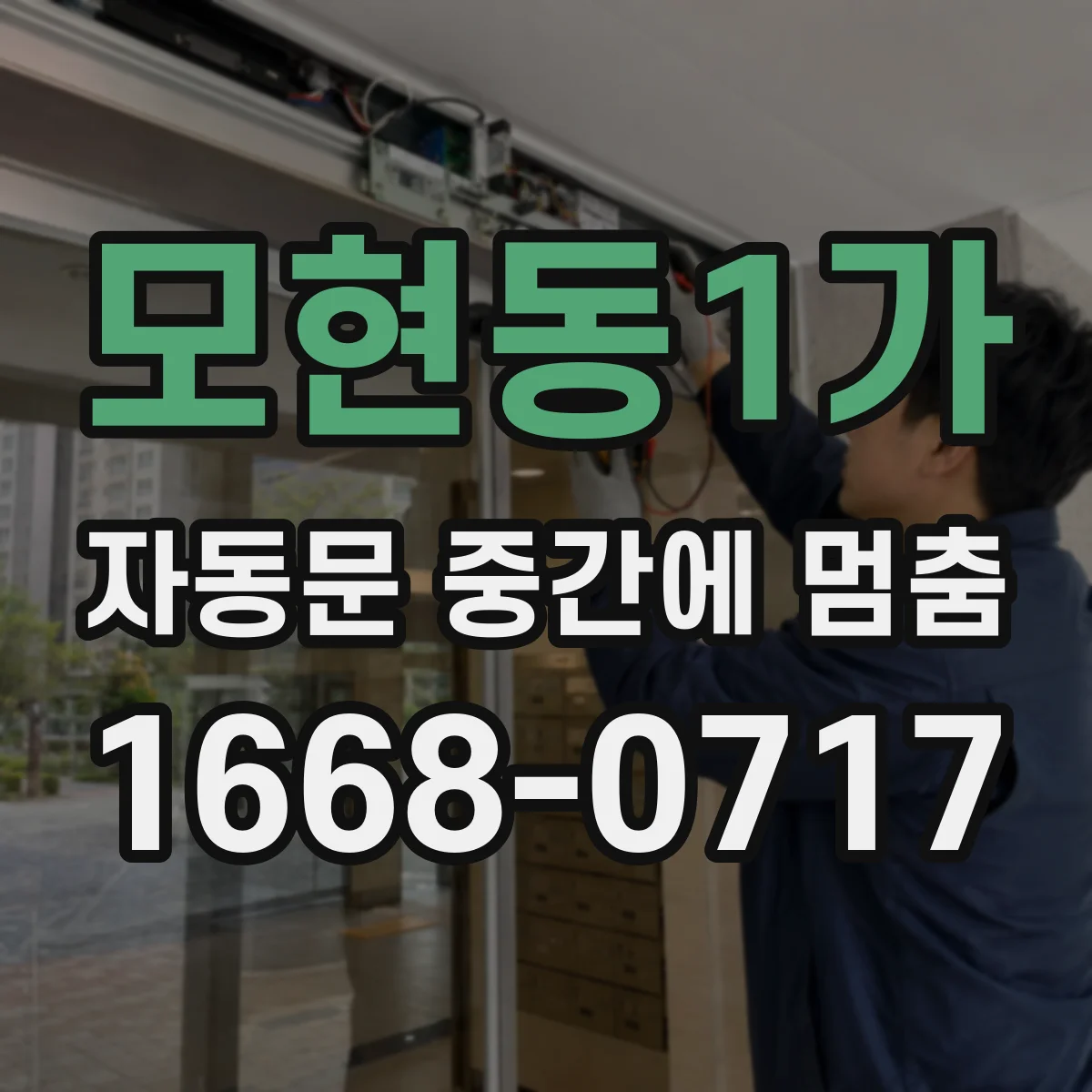 모현동1가 자동문 중간에 멈춤