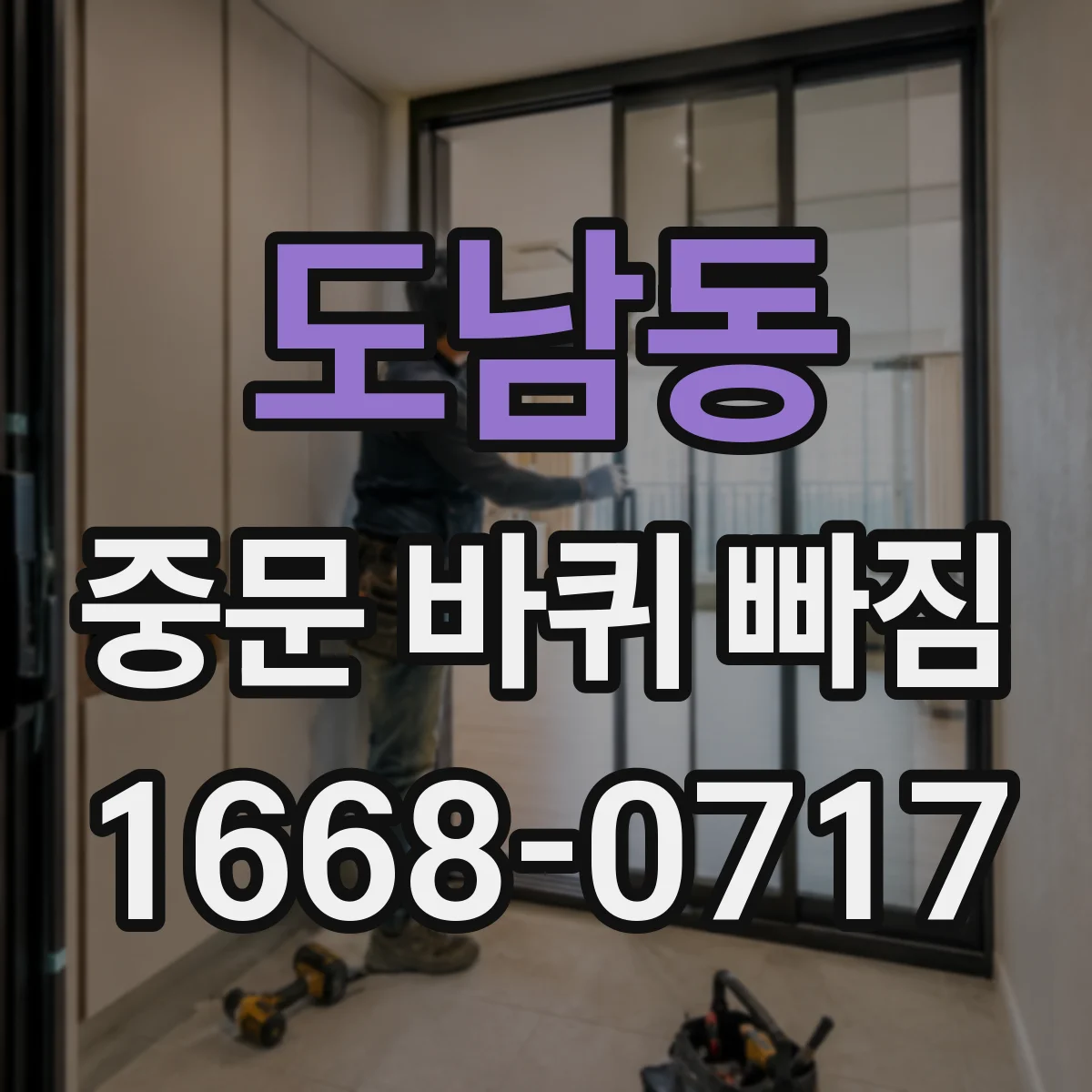 도남동 중문 바퀴 빠짐