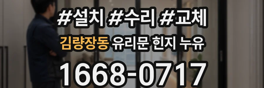 김량장동 유리문 힌지 누유