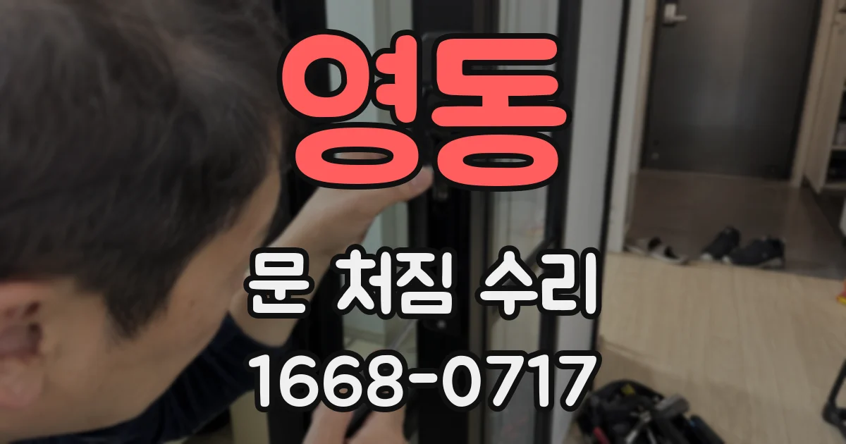 영동 문 처짐 수리
