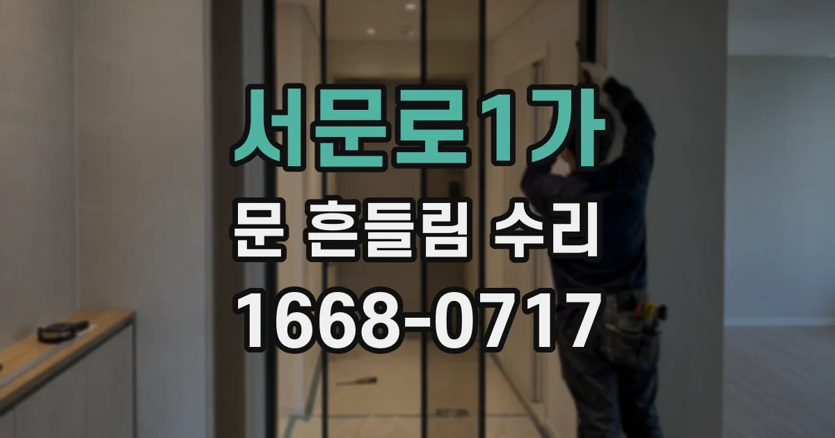 서문로1가 문 흔들림 수리