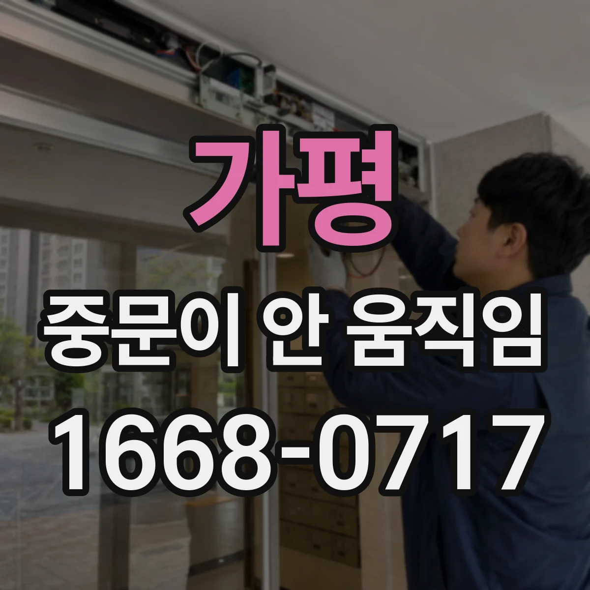 가평 중문이 안 움직임