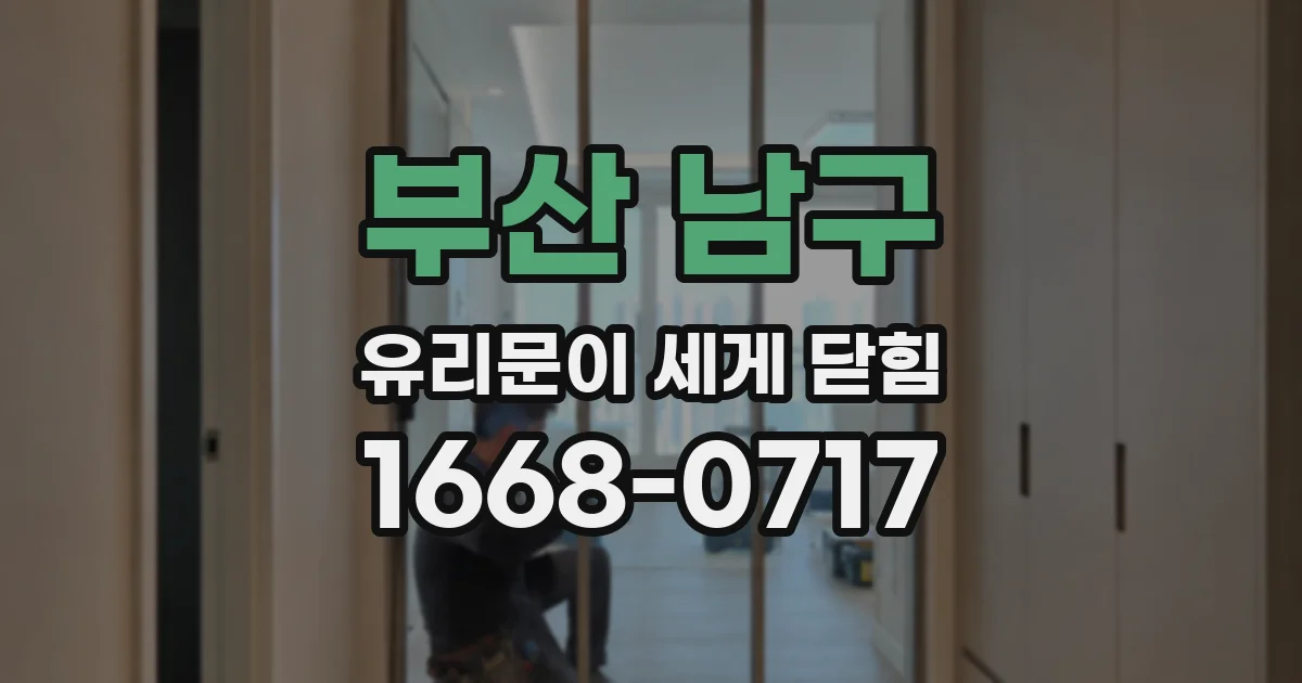 부산 남구 유리문이 세게 닫힘