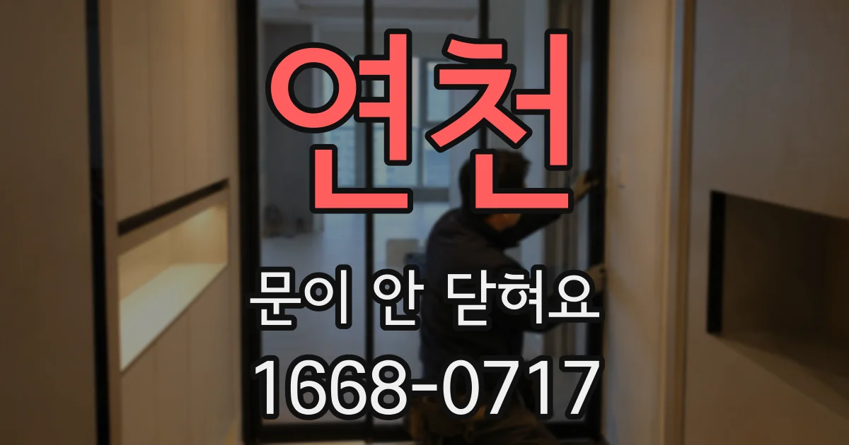 연천 문이 안 닫혀요