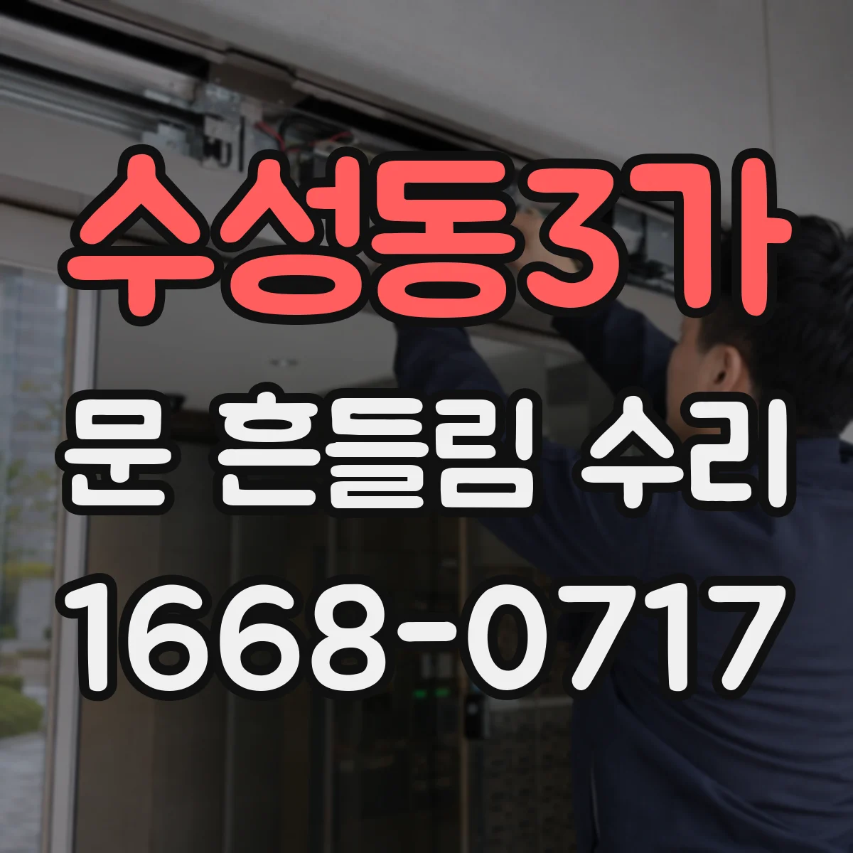 수성동3가 문 흔들림 수리