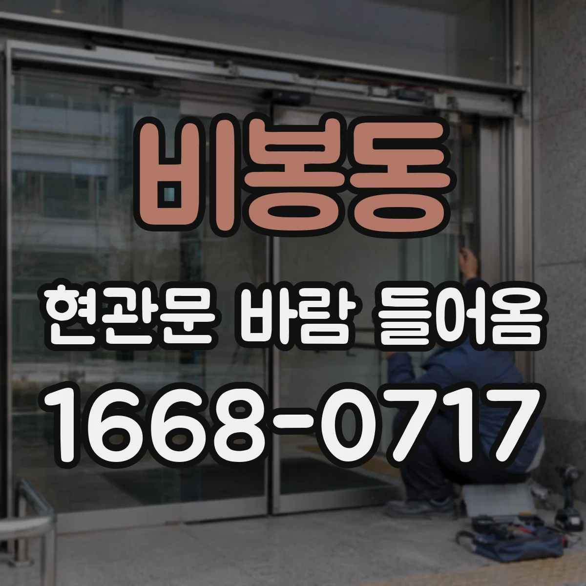 비봉동 현관문 바람 들어옴