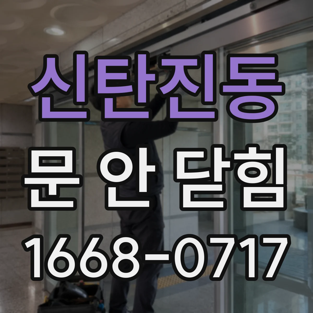 신탄진동 문 안 닫힘
