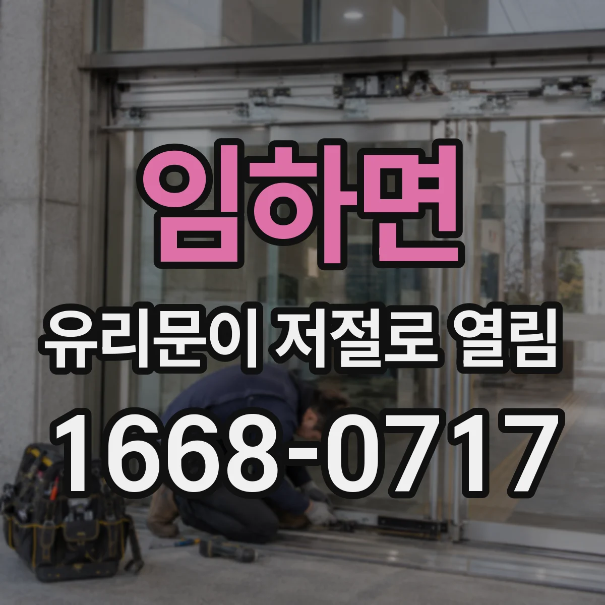 임하면 유리문이 저절로 열림