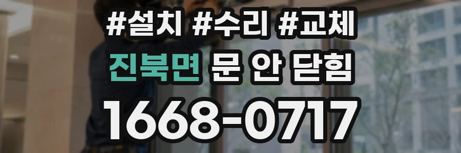 진북면 문 안 닫힘