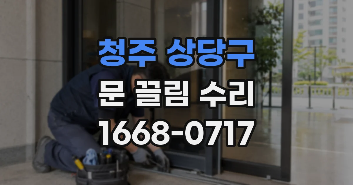 청주 상당구 문 끌림 수리