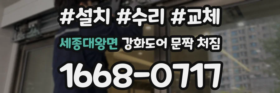 세종대왕면 강화도어 문짝 처짐