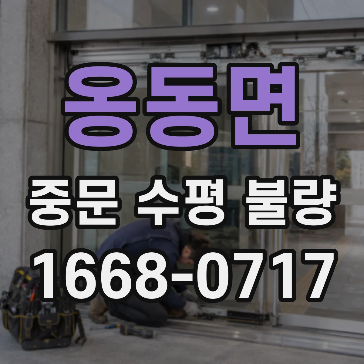 옹동면 중문 수평 불량