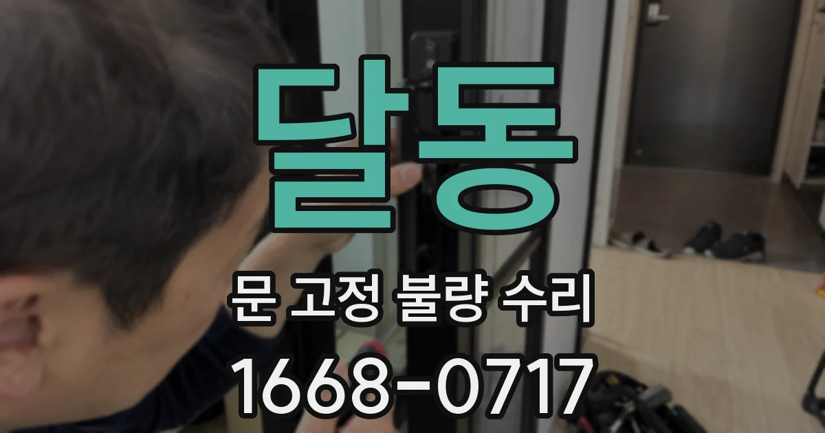 달동 문 고정 불량 수리