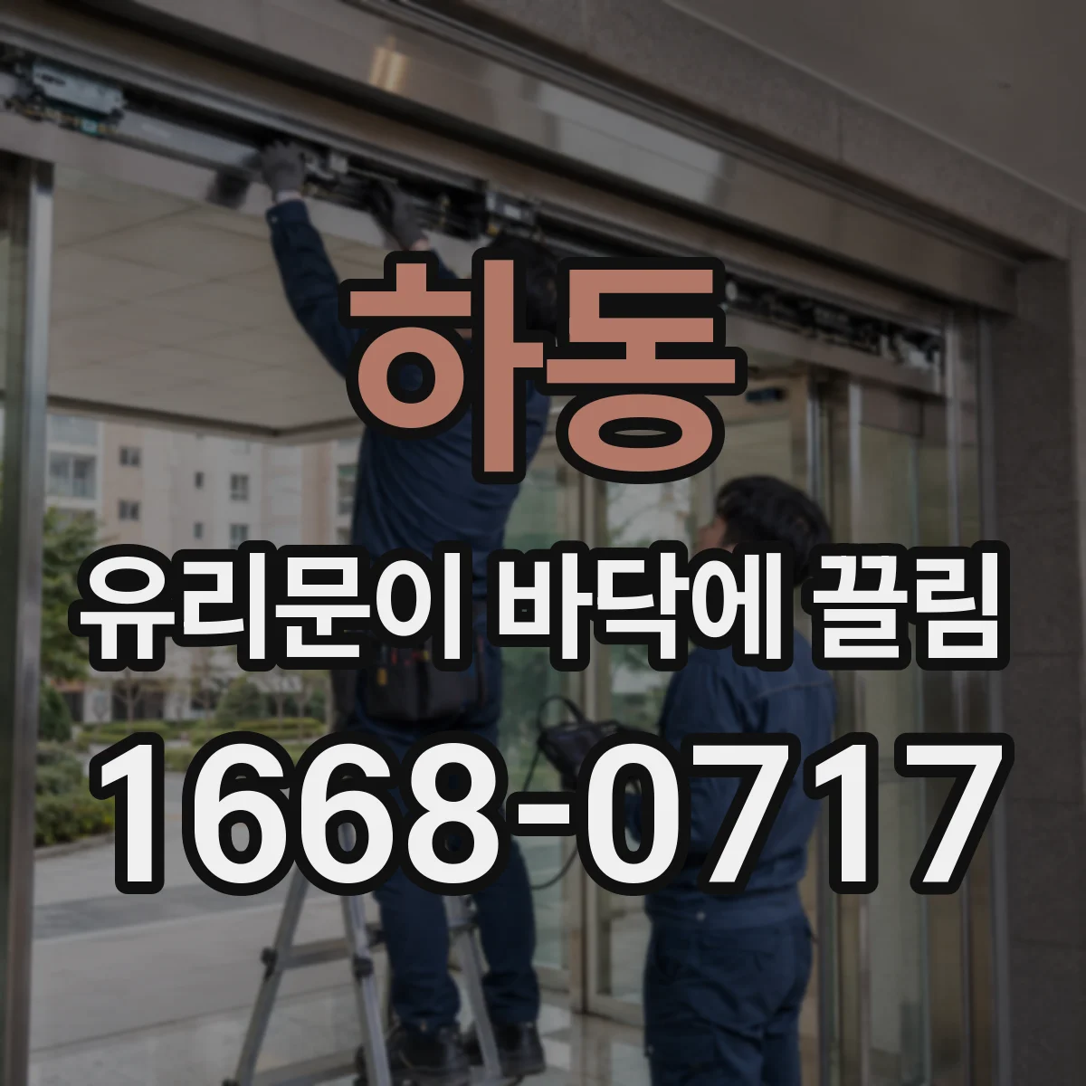 하동 유리문이 바닥에 끌림