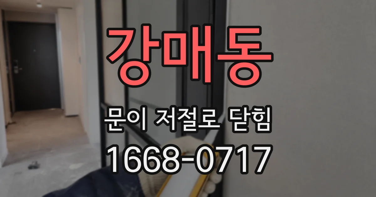 강매동 문이 저절로 닫힘