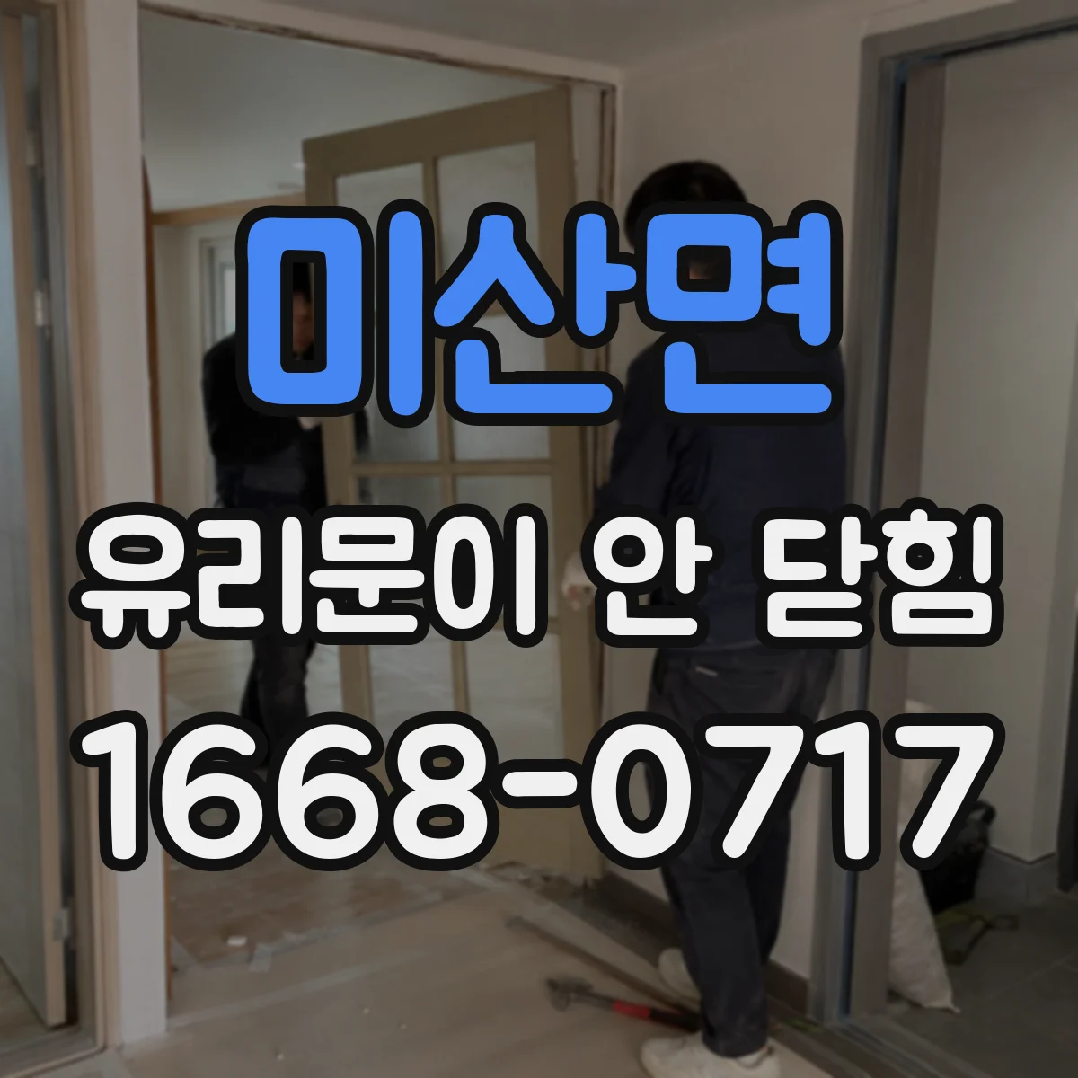 미산면 유리문이 안 닫힘
