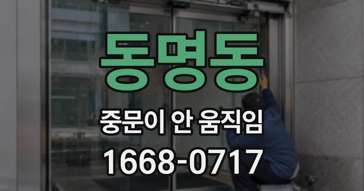 동명동 중문이 안 움직임
