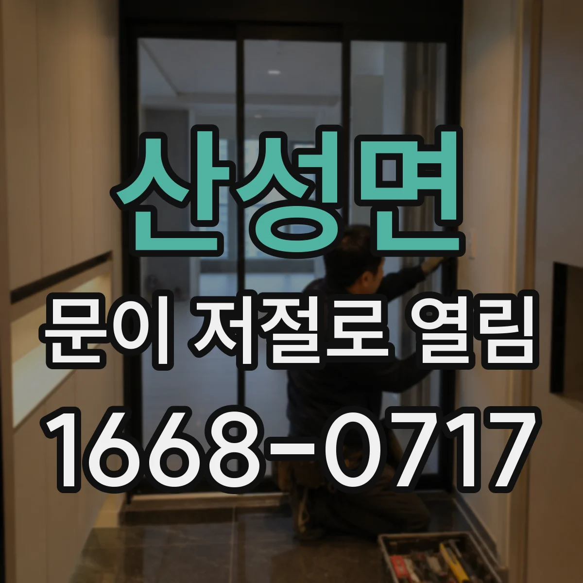 산성면 문이 저절로 열림