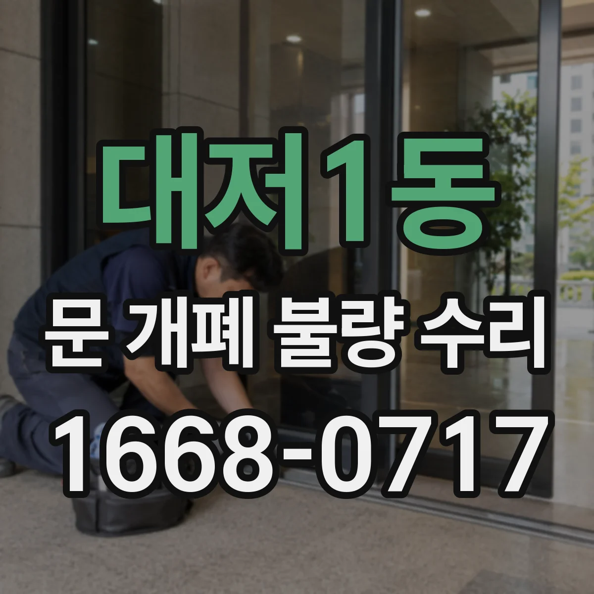 대저1동 문 개폐 불량 수리