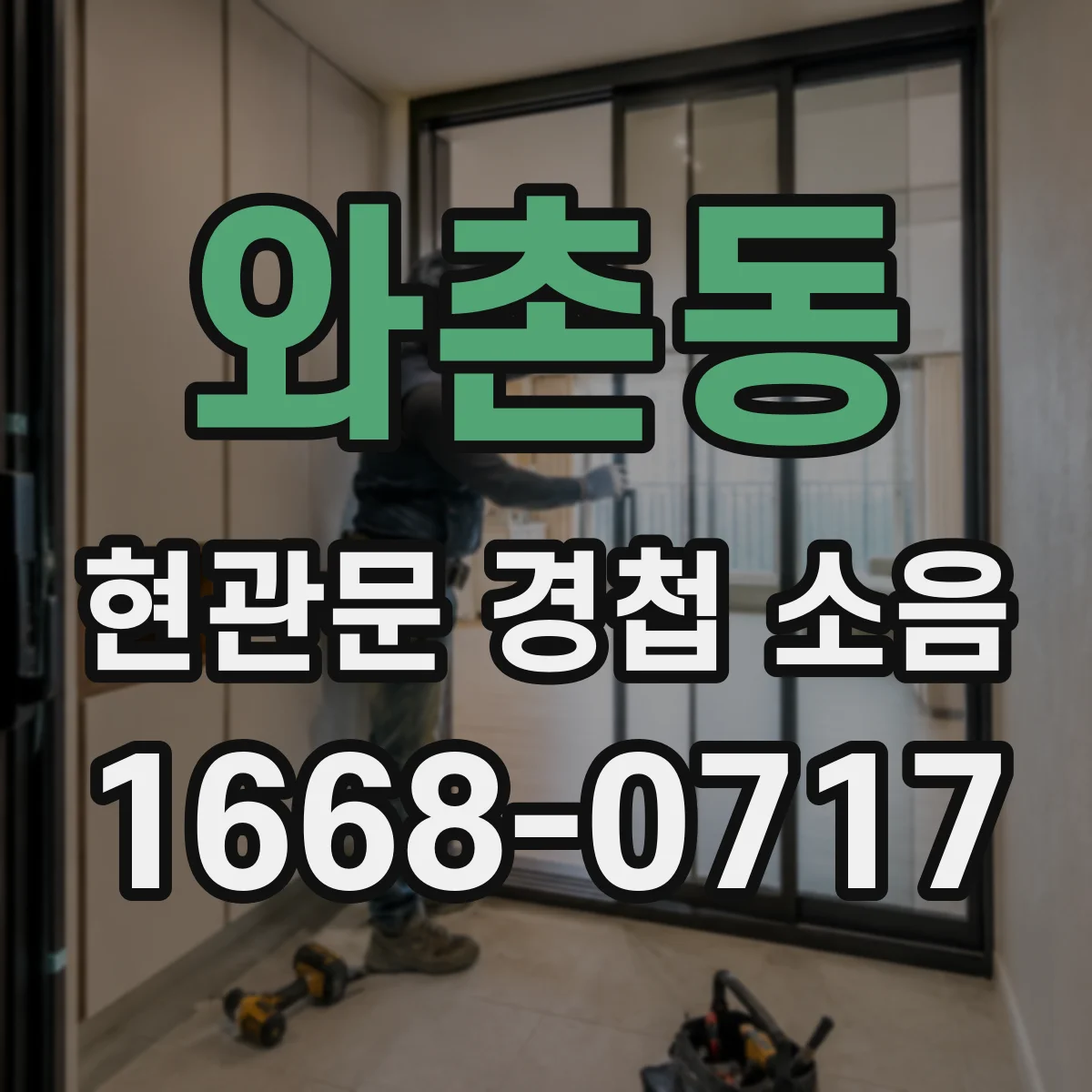 와촌동 현관문 경첩 소음