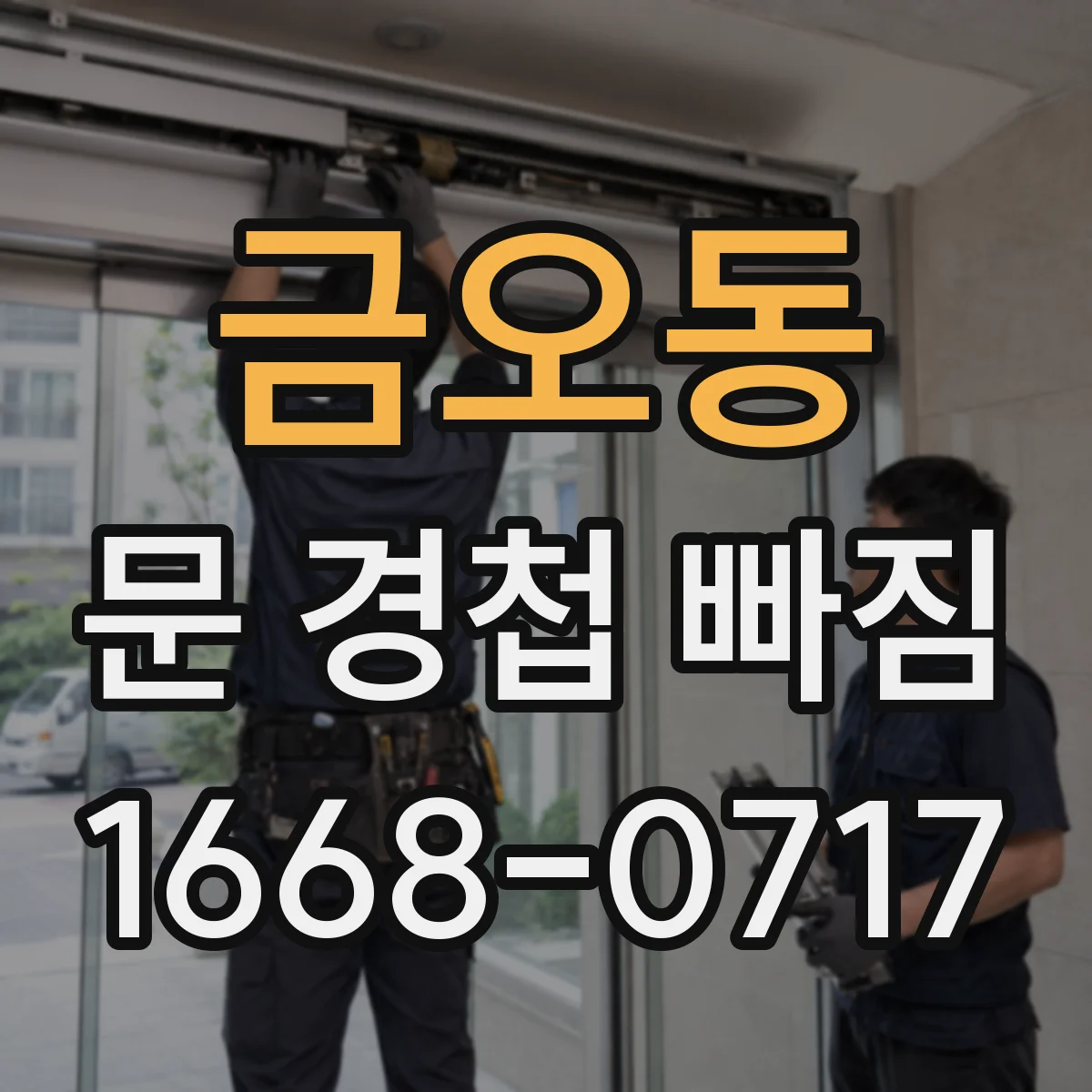 금오동 문 경첩 빠짐