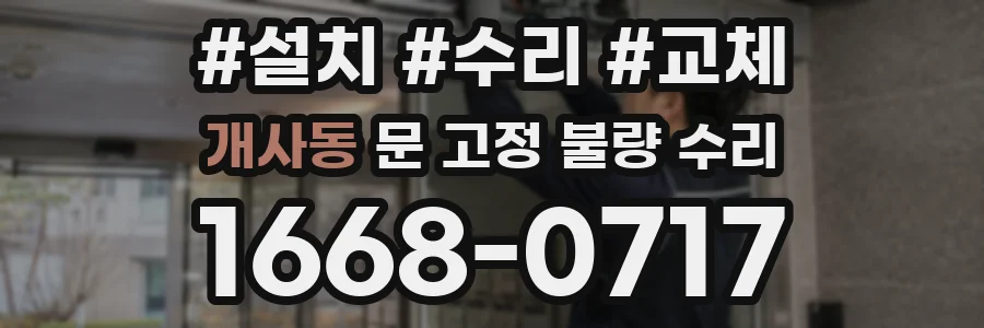 개사동 문 고정 불량 수리