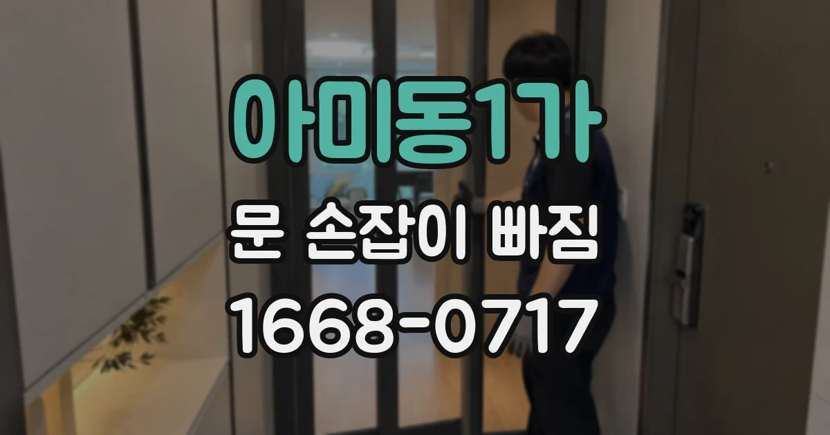 아미동1가 문 손잡이 빠짐