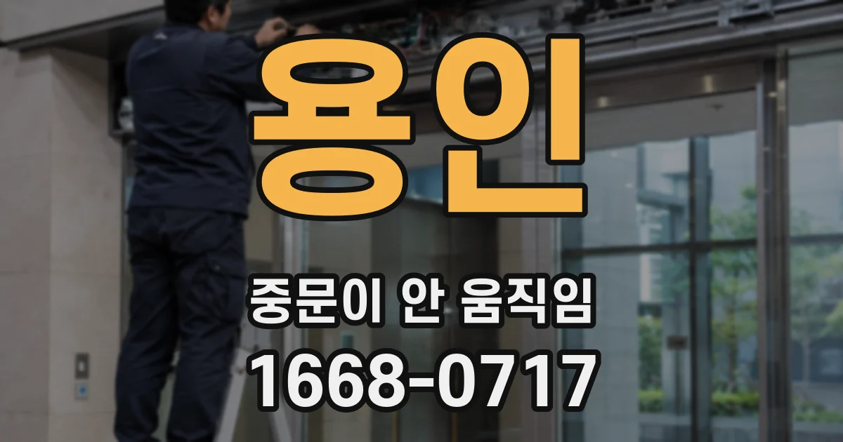 용인 중문이 안 움직임