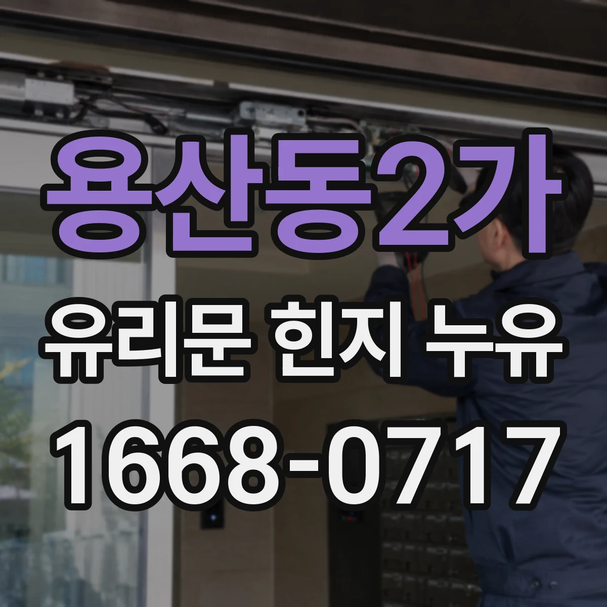 용산동2가 유리문 힌지 누유