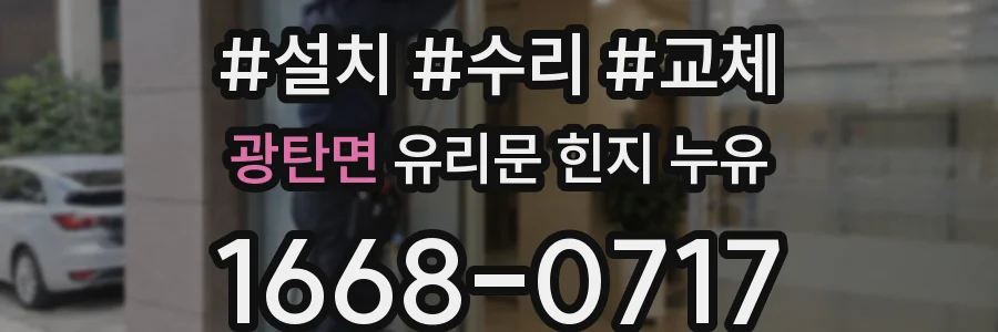 광탄면 유리문 힌지 누유